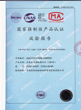 双电源自动转换开关(CB级)试验报告
