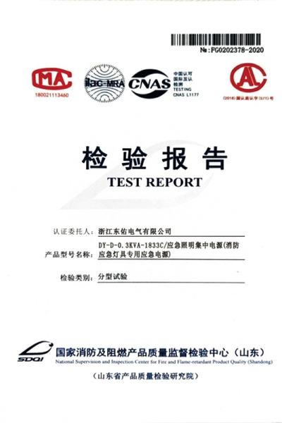 应急照明集中电源检验报告
