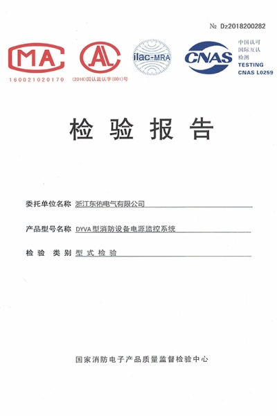 消防设备电源监控系统检验报告