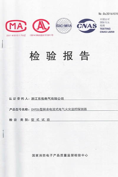 电气火灾监控系统检验报告