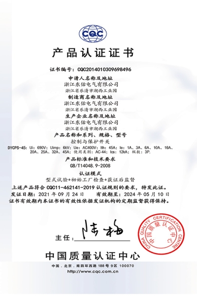控制与保护开关产品认证证书