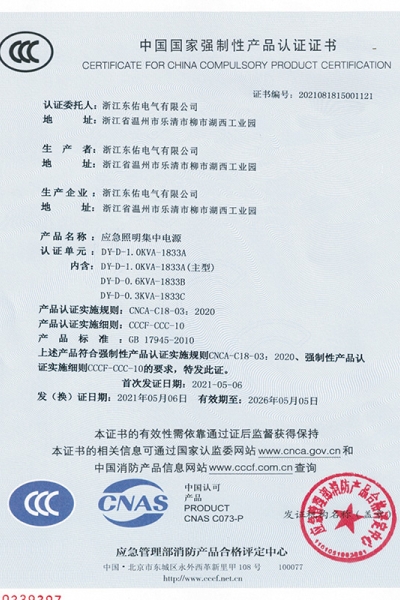 应急照明集中电源CCCF证书