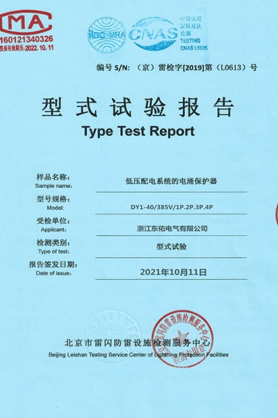 电涌保护器试验报告